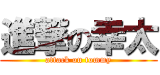 進撃の幸太 (attack on tommy)