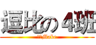 逗比の４班 (柠檬Make)