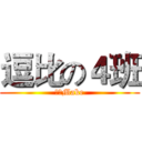 逗比の４班 (柠檬Make)