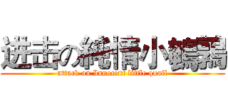 进击の純情小鵪鶉 (attack on Innocent little quail)