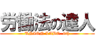 労働法の達人 (UNION LABO. 6th)