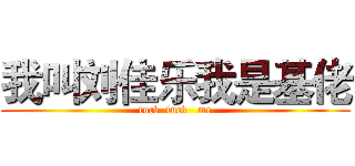 我叫刘佳乐我是基佬 (fuck  fuck   me)