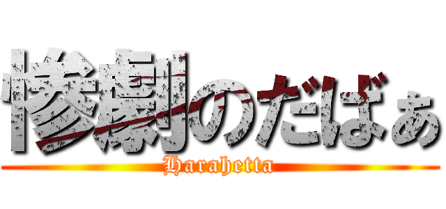 惨劇のだばぁ (Harahetta)