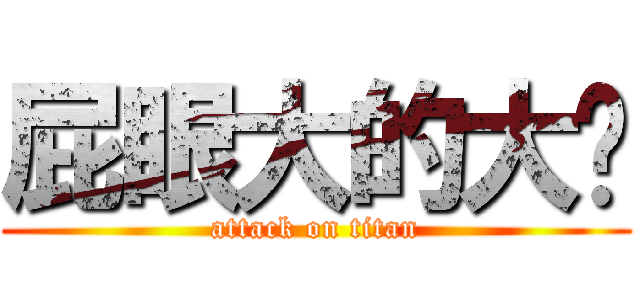 屁眼大的大黃 (attack on titan)