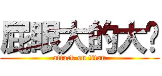 屁眼大的大黃 (attack on titan)