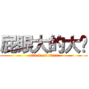 屁眼大的大黃 (attack on titan)