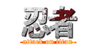 忍者 (attack on titan)