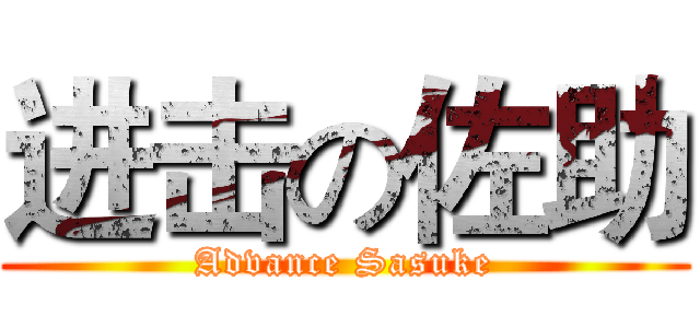 进击の佐助 (Advance Sasuke)