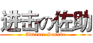 进击の佐助 (Advance Sasuke)