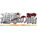 進撃の酪 (attack on titan)