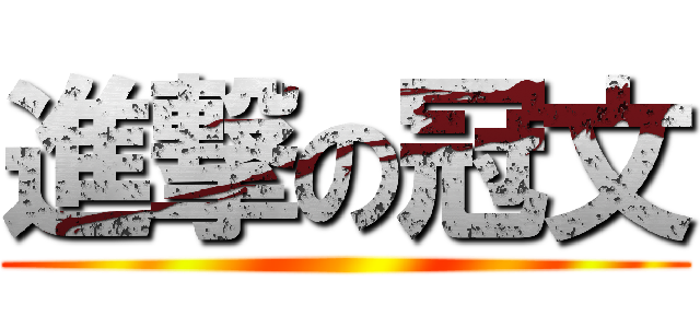 進撃の冠文 ()
