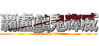 覇盧鸕鬼輝威 (attack on titan)