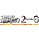 進撃の２―６ (attack on titan)