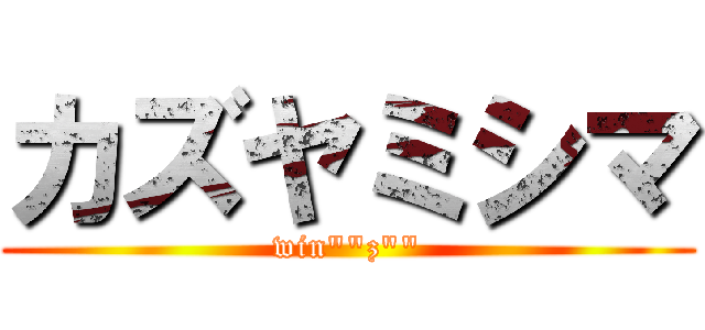 カズヤミシマ (win""z"")