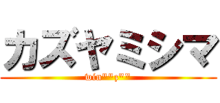 カズヤミシマ (win""z"")