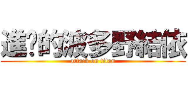 進擊的波多野結依 (attack on titan)