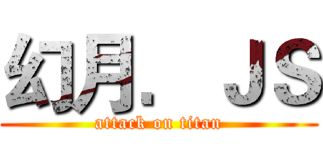 幻月．ＪＳ (attack on titan)