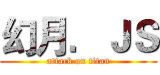 幻月．ＪＳ (attack on titan)