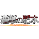 進撃の肥水 (attack on Shuishui)