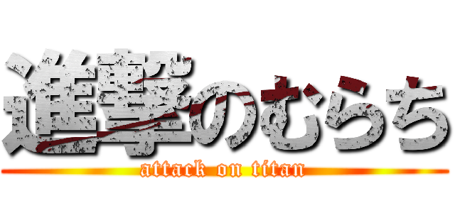 進撃のむらち (attack on titan)