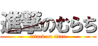 進撃のむらち (attack on titan)