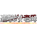 進撃的你老母 (attack on your mother)