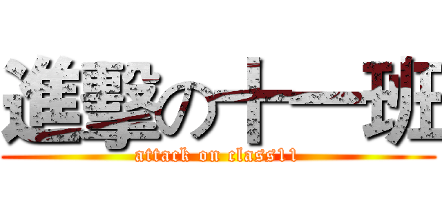 進擊の十一班 (attack on class11)