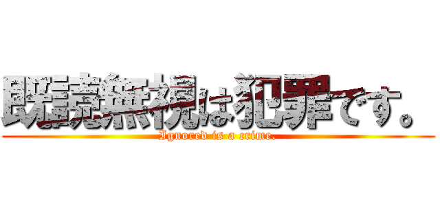 既読無視は犯罪です。 (Ignored is a crime.)