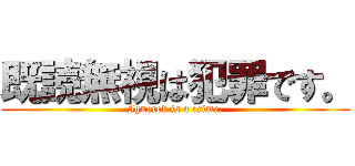 既読無視は犯罪です。 (Ignored is a crime.)