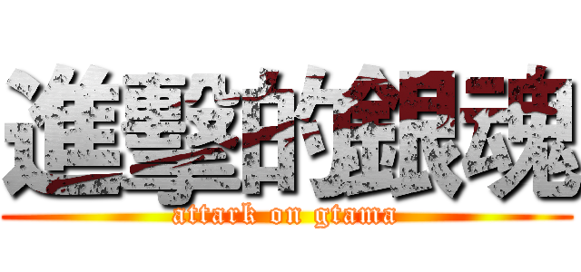 進擊的銀魂 (attark on gtama)