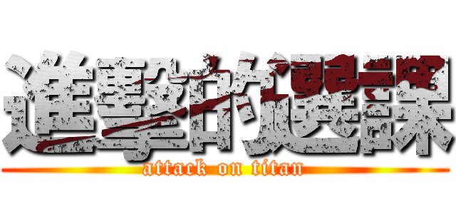 進擊的選課 (attack on titan)