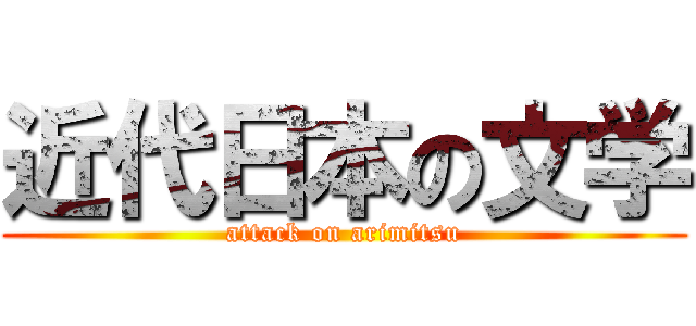 近代日本の文学 (attack on arimitsu)