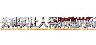 去哪买让人得肺癌的药 (去哪买让人得肺癌的药【电-186x2687x6963-Q278180069元-吉-药-业】我们做的是长期生意,靠的是老客户长期支持 http://sngk.net/qkkJhc
)