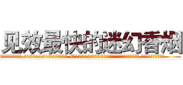 见效最快的迷幻香烟 (见效最快的迷幻香烟【电.话156x1318x7580-Q1991936399鑫宏药业】我们做的是长期生意,靠的是老客户长期支持
参考消息网2月20日报道 韩媒称，“剩女多、离婚率高的城市，房价一定会上涨。”这是中国经济学家金岩石2016年12月参加在上海举行的房地产相关论坛时说的话。
)