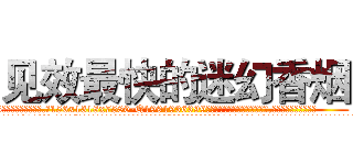 见效最快的迷幻香烟 (见效最快的迷幻香烟【电.话156x1318x7580-Q1991936399鑫宏药业】我们做的是长期生意,靠的是老客户长期支持
参考消息网2月20日报道 韩媒称，“剩女多、离婚率高的城市，房价一定会上涨。”这是中国经济学家金岩石2016年12月参加在上海举行的房地产相关论坛时说的话。
)