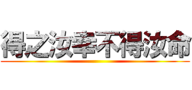 得之汝幸不得汝命 ()