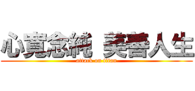 心寬念純 美善人生 (attack on titan)