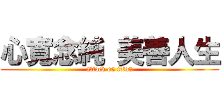 心寬念純 美善人生 (attack on titan)