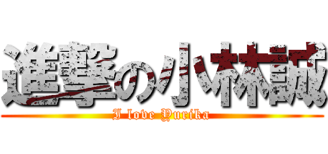 進撃の小林誠 (I love Yurika)