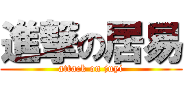 進撃の居易 (attack on juyi)