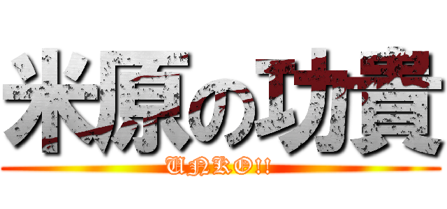 米原の功貴 (UNKO!!)