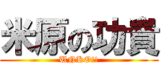 米原の功貴 (UNKO!!)