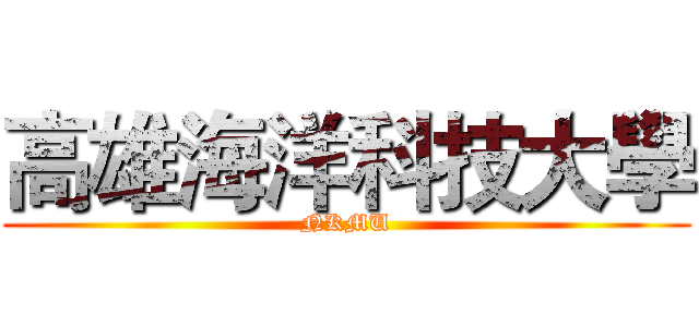 高雄海洋科技大學 (NKMU)
