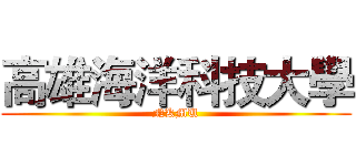 高雄海洋科技大學 (NKMU)