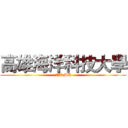 高雄海洋科技大學 (NKMU)