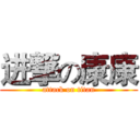 进撃の康康 (attack on titan)