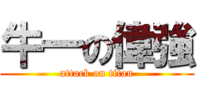 牛一の偉強 (attack on titan)