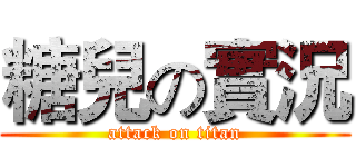 糖兒の實況 (attack on titan)