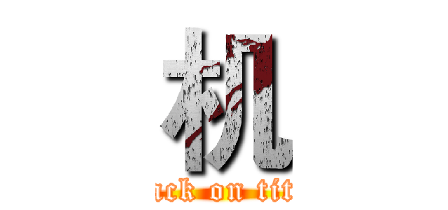 机 (attack on titan)