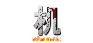 机 (attack on titan)